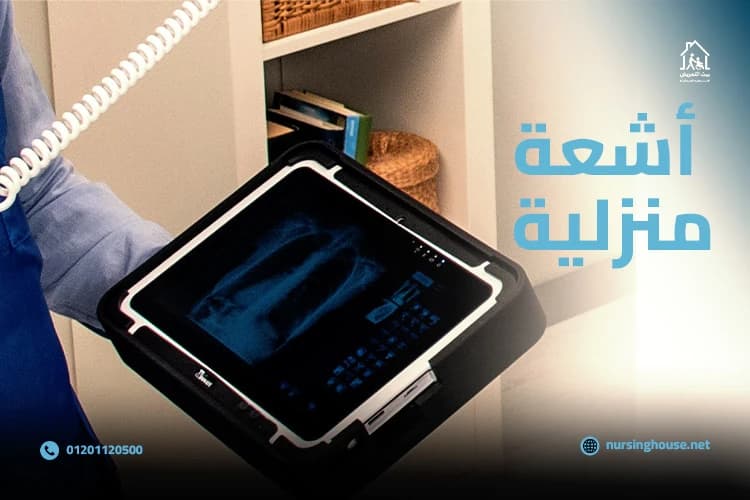 اشعة منزلية