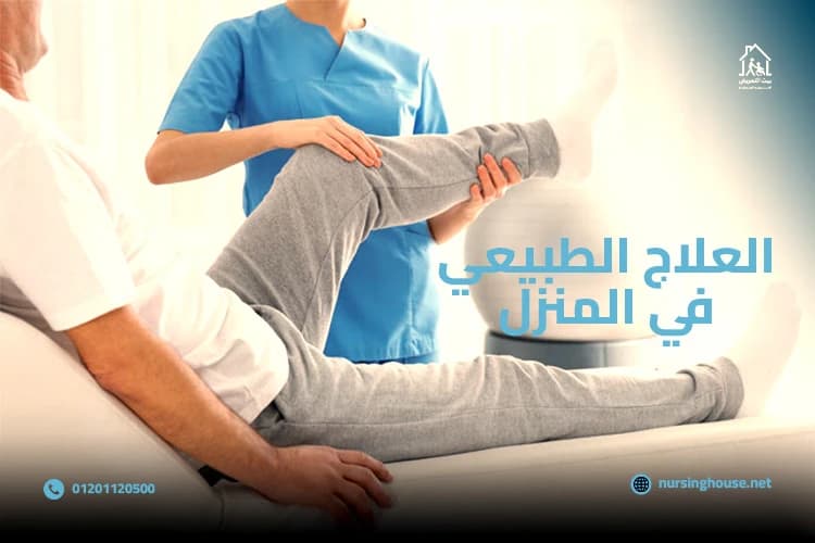 العلاج الطبيعي في المنزل