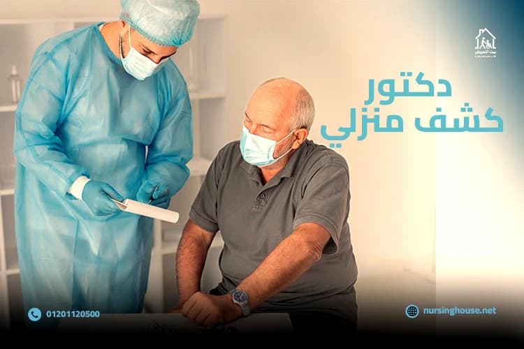 دكتور كشف منزلي